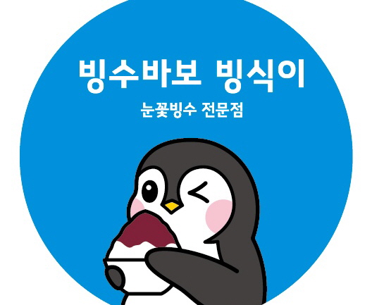 빙수바보빙식이