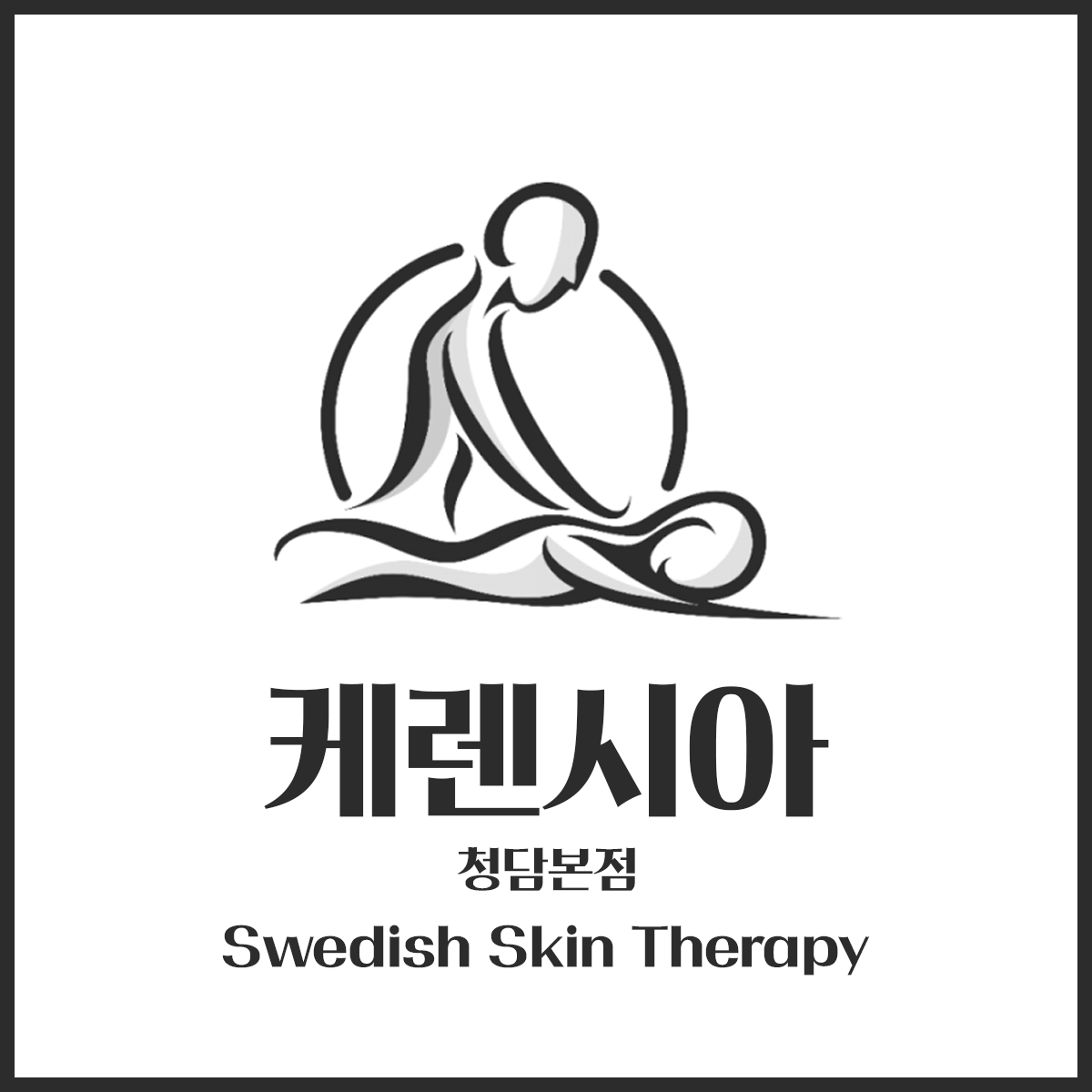 케렌시아 청담본점