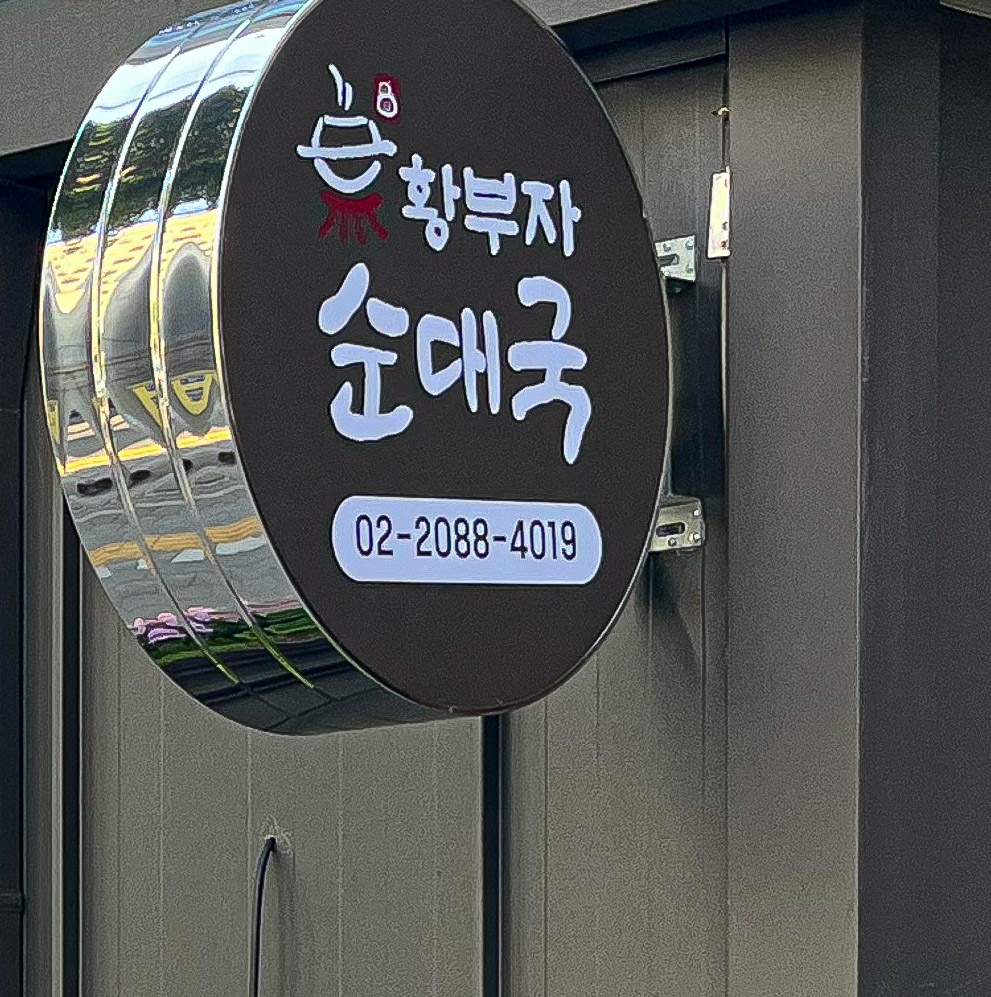 황부자 순대국