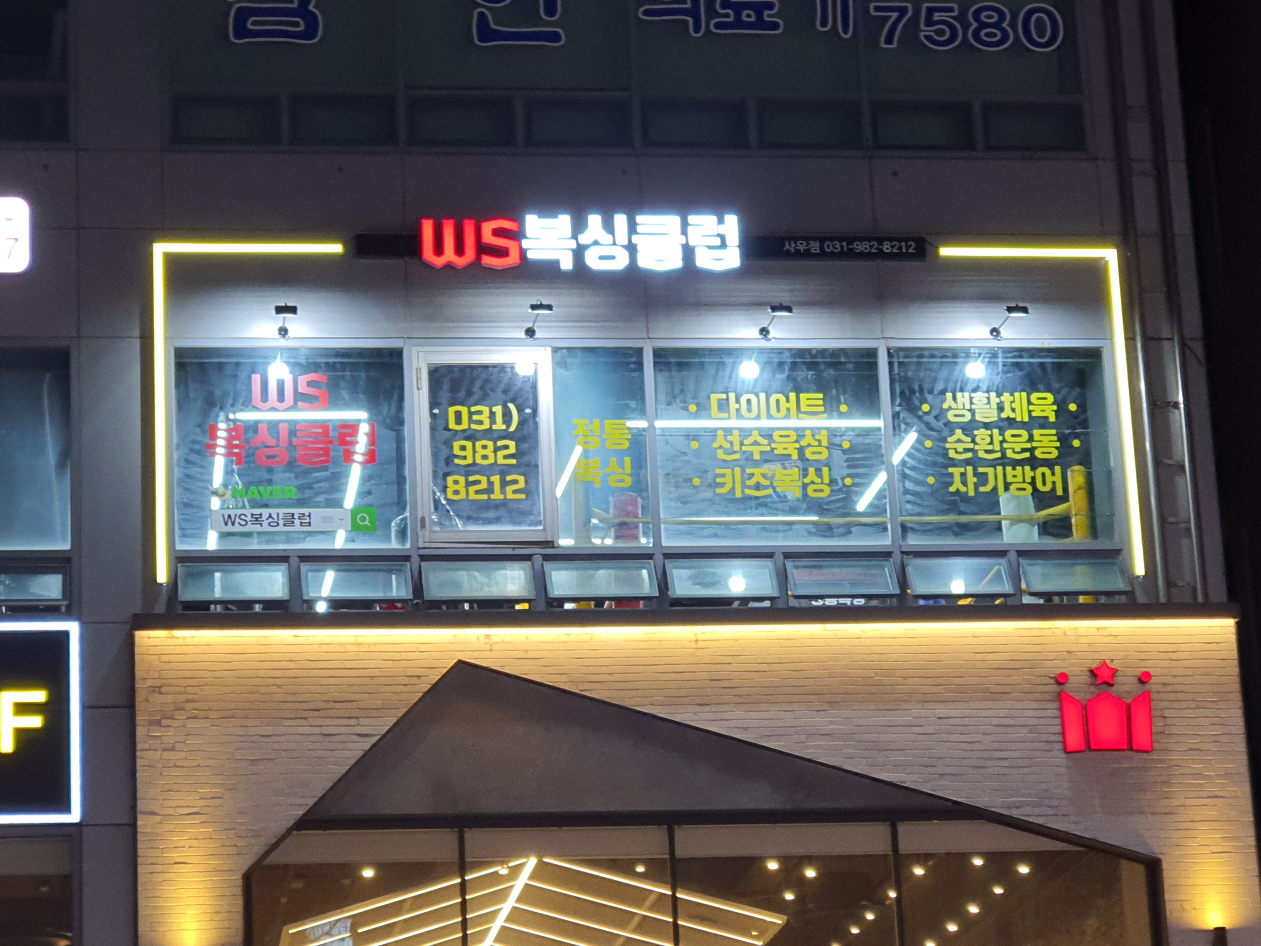 WS복싱클럽 사우점