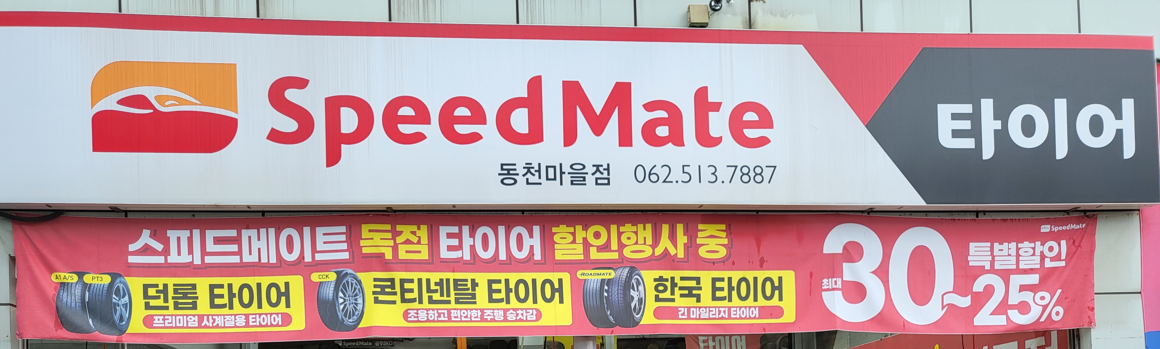 스피드메이트 동천마을점 대표 이미지