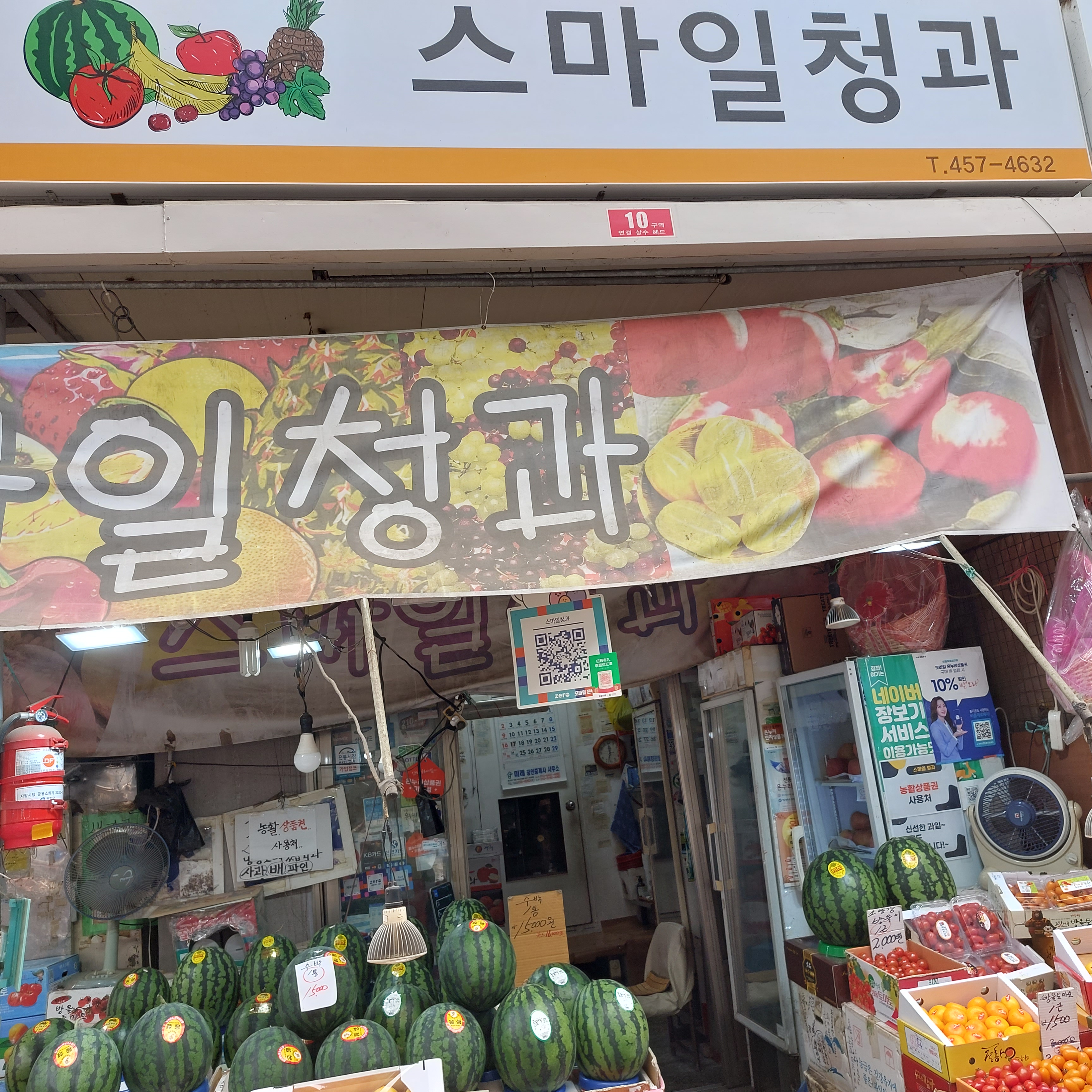 스마일청과