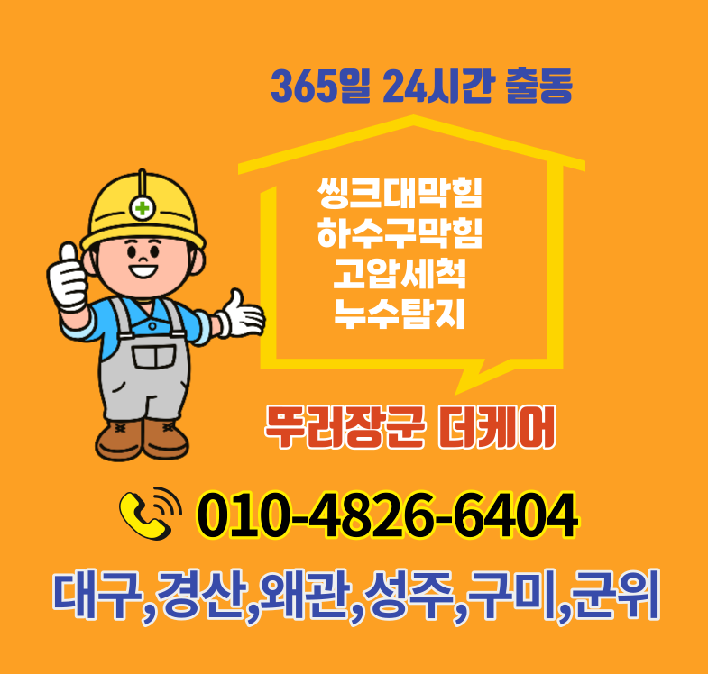 하수구막힘싱크대변기막힘뚫는업체더케어