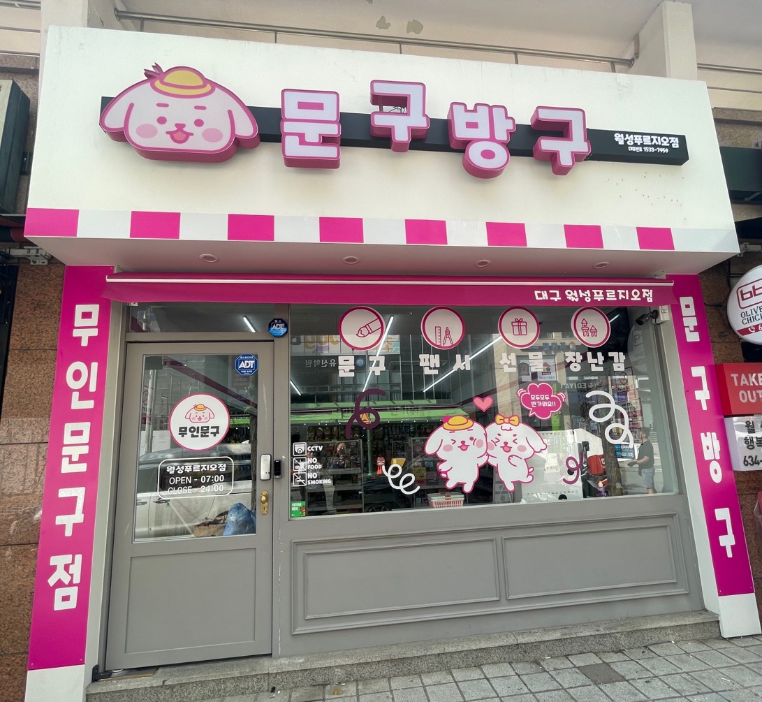 문구방구 월성푸르지오지점