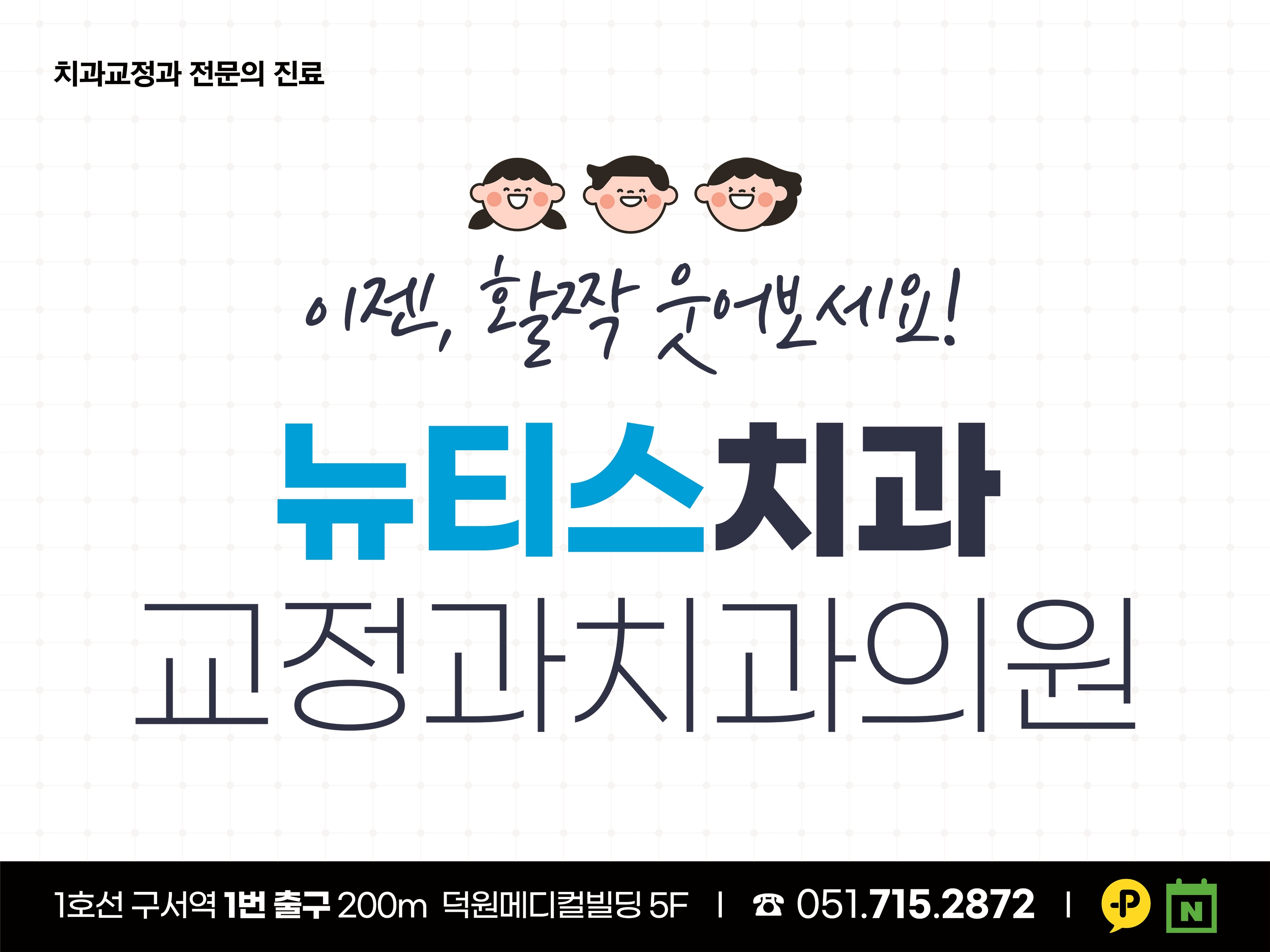 뉴티스 치과교정과 치과의원 대표 이미지