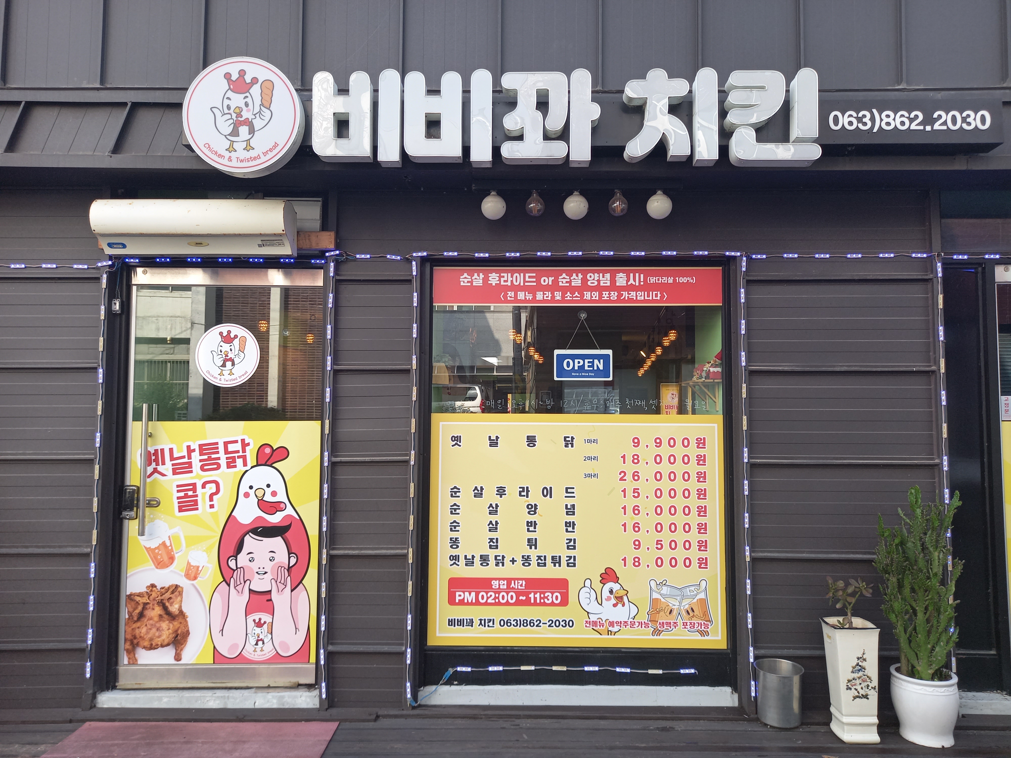 비비꽈 치킨