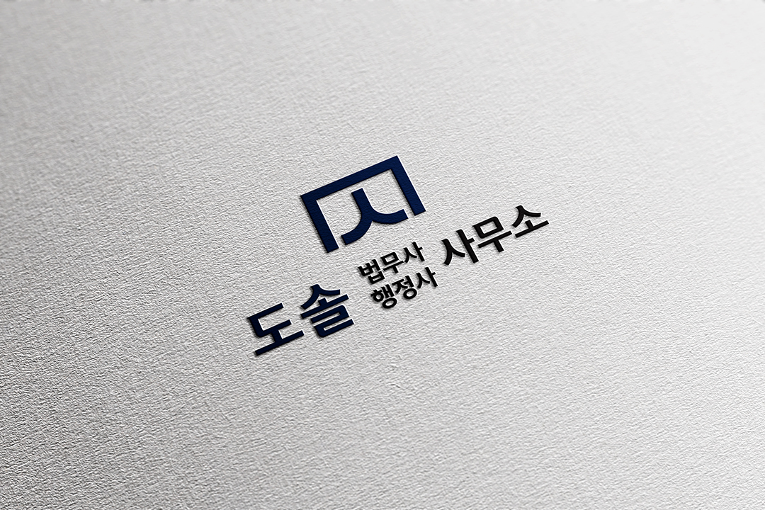 도솔 법무사 행정사 이승재 사무소