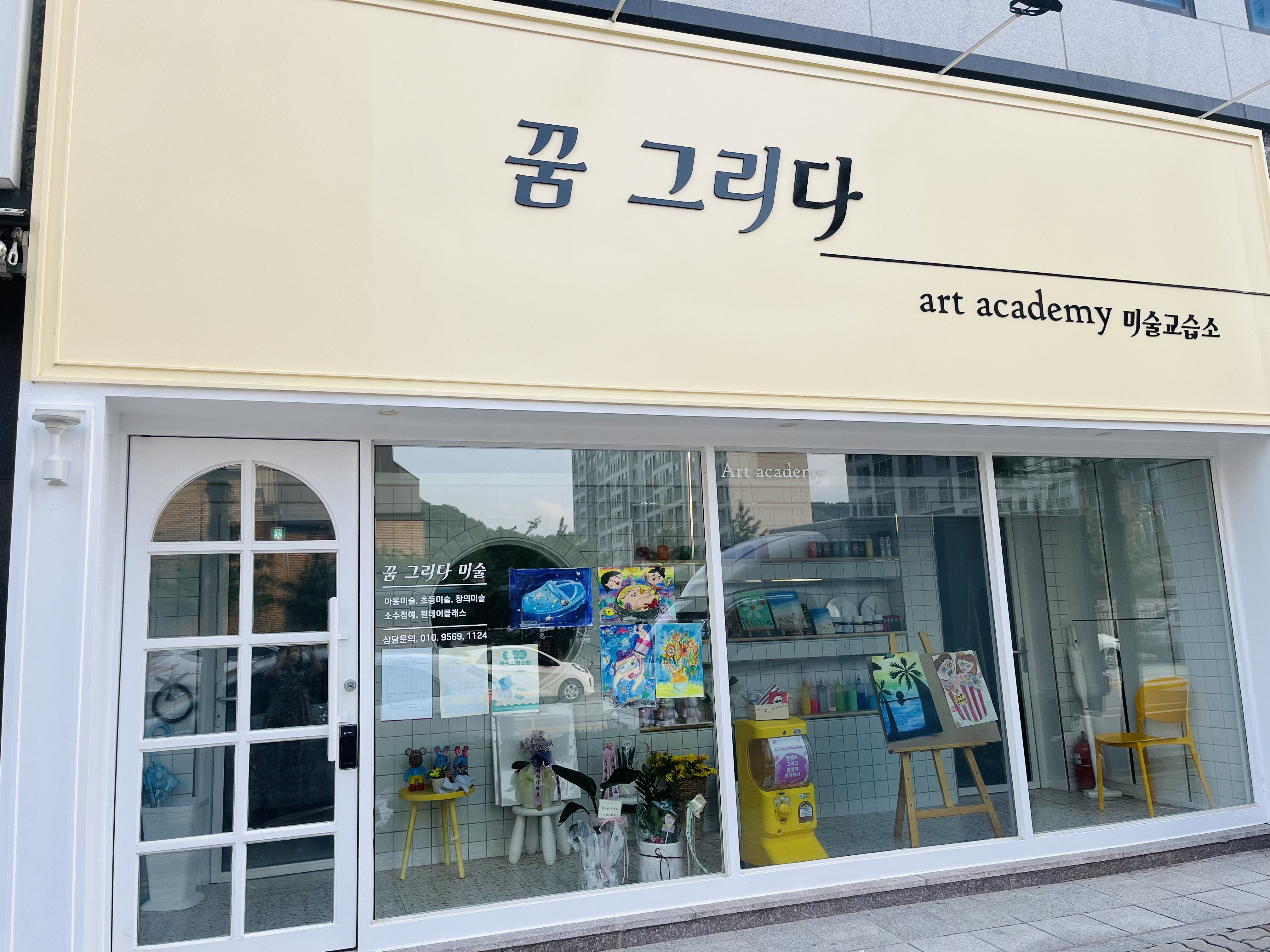 꿈그리다미술교습소