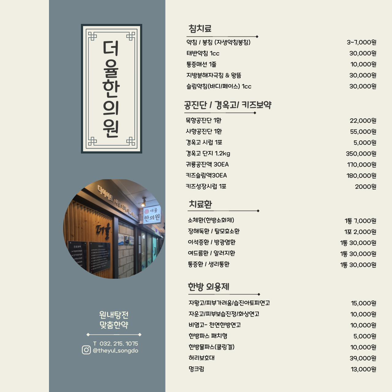 인천송도 더율한의원
