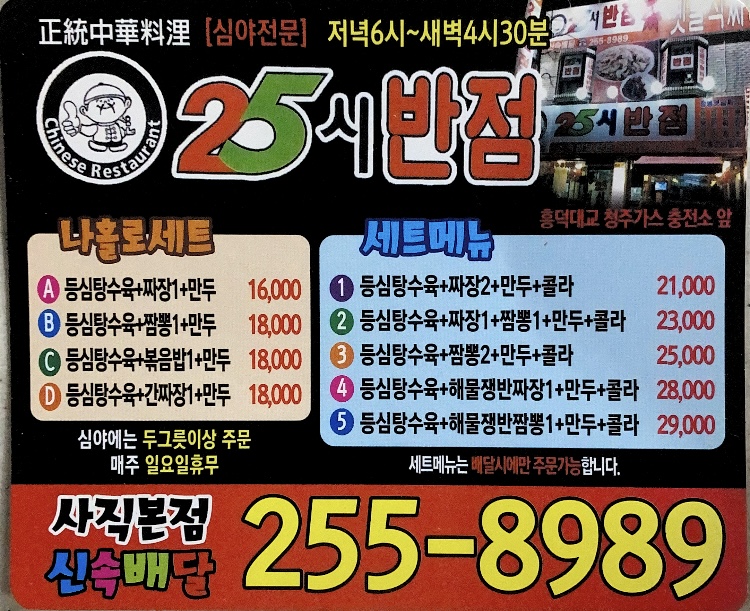 25시반점본점