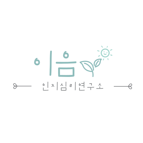 이음인지심리연구소