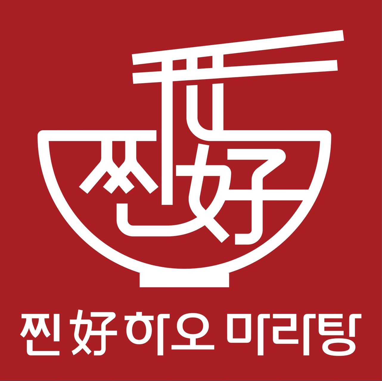 찐하오마라탕 산곡점