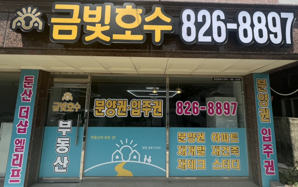 금빛호수공인중개사사무소