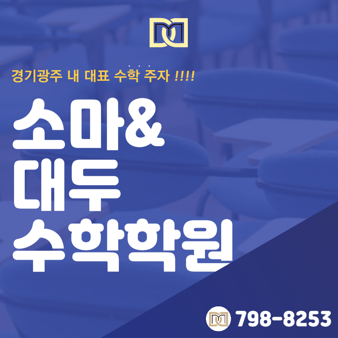 소마&대두수학학원