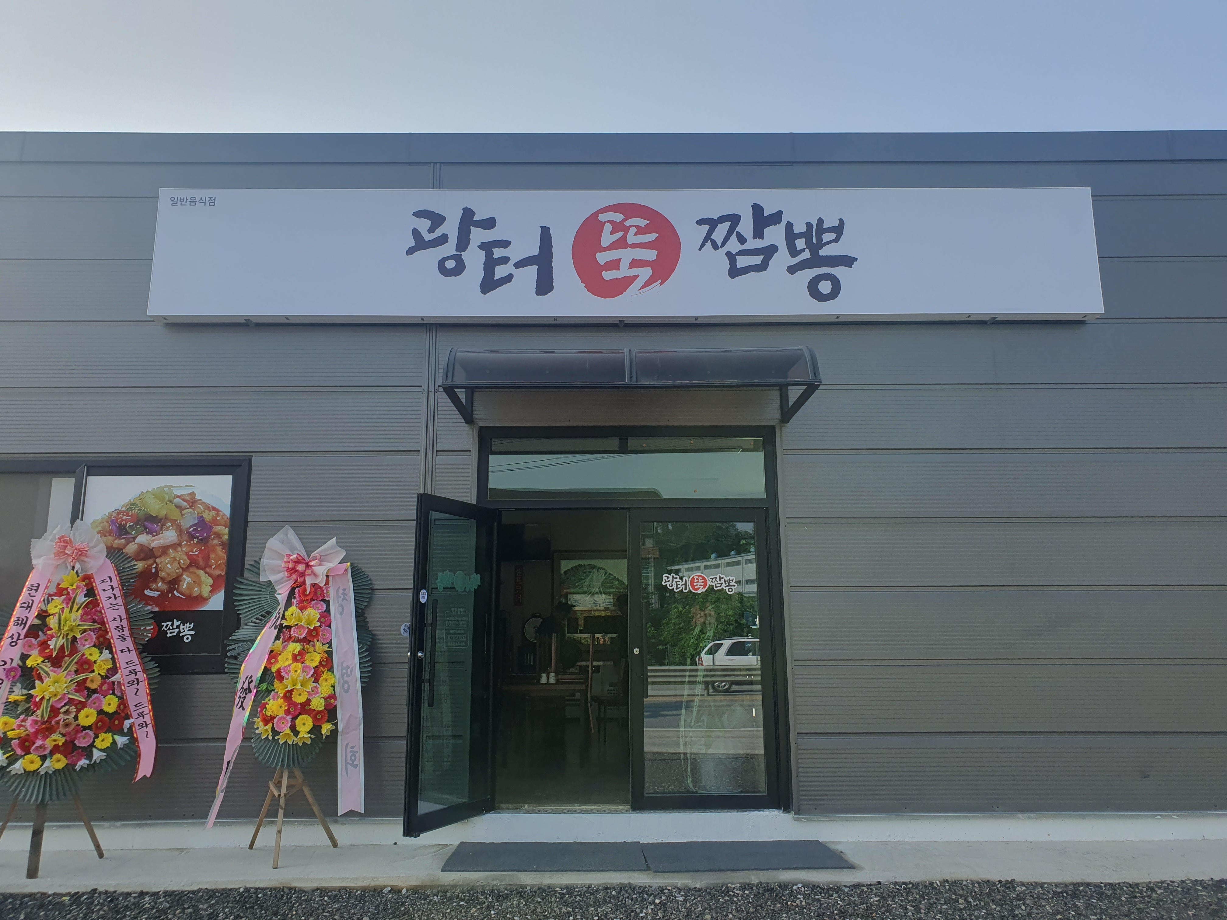 광터뚝짬뽕 대표 이미지