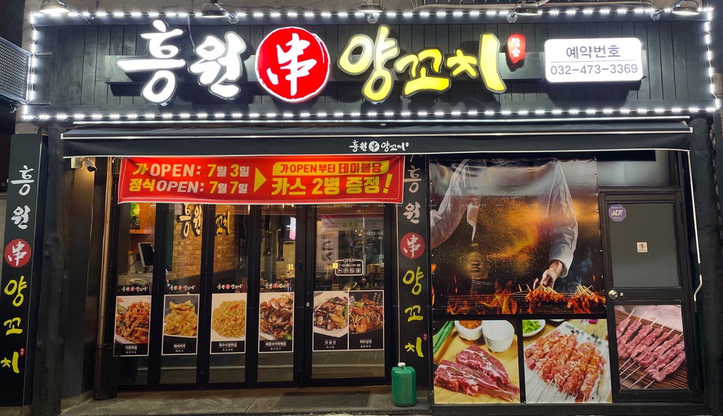 흥원양꼬치