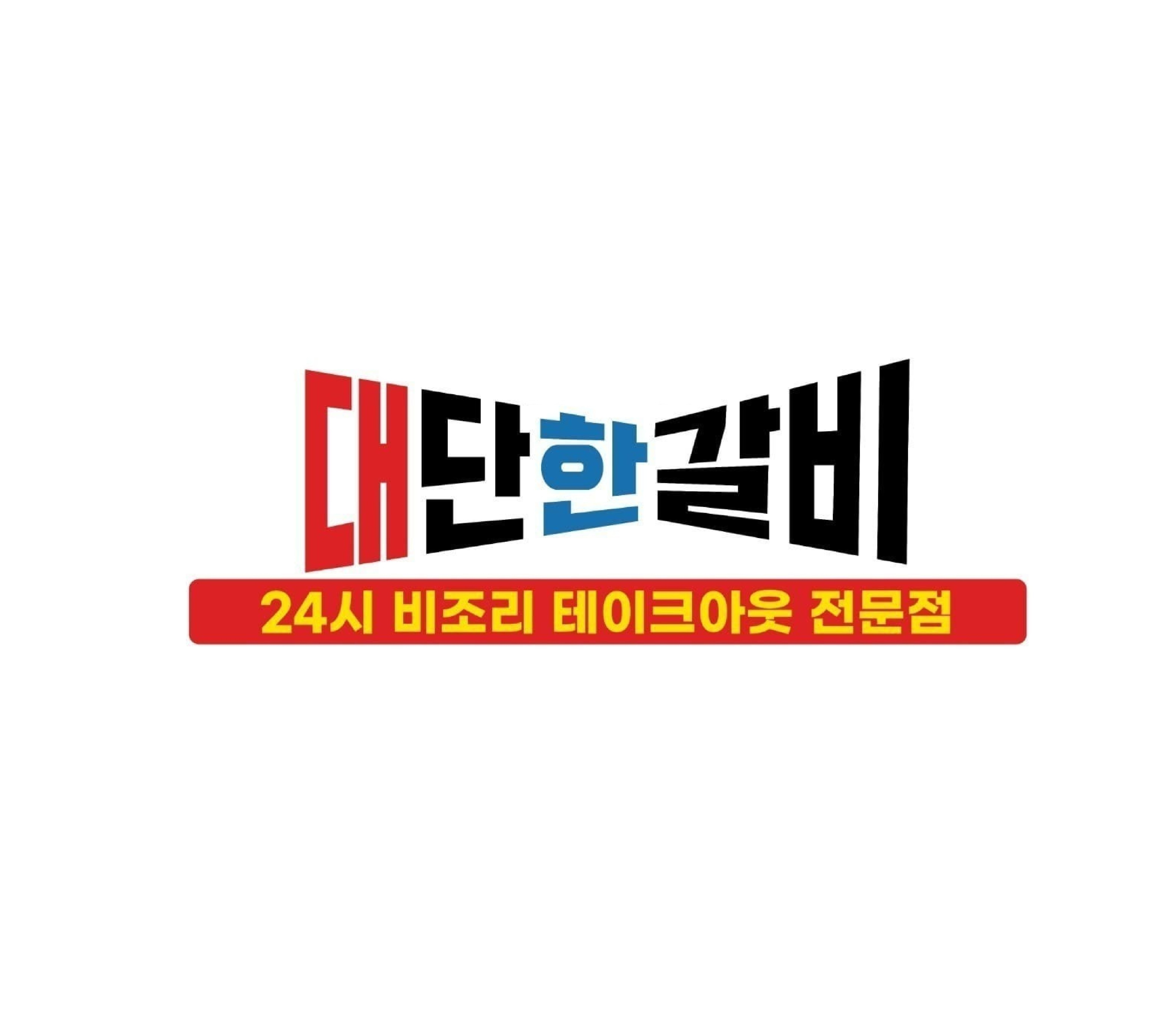 김준호의대단한갈비 이천송정점