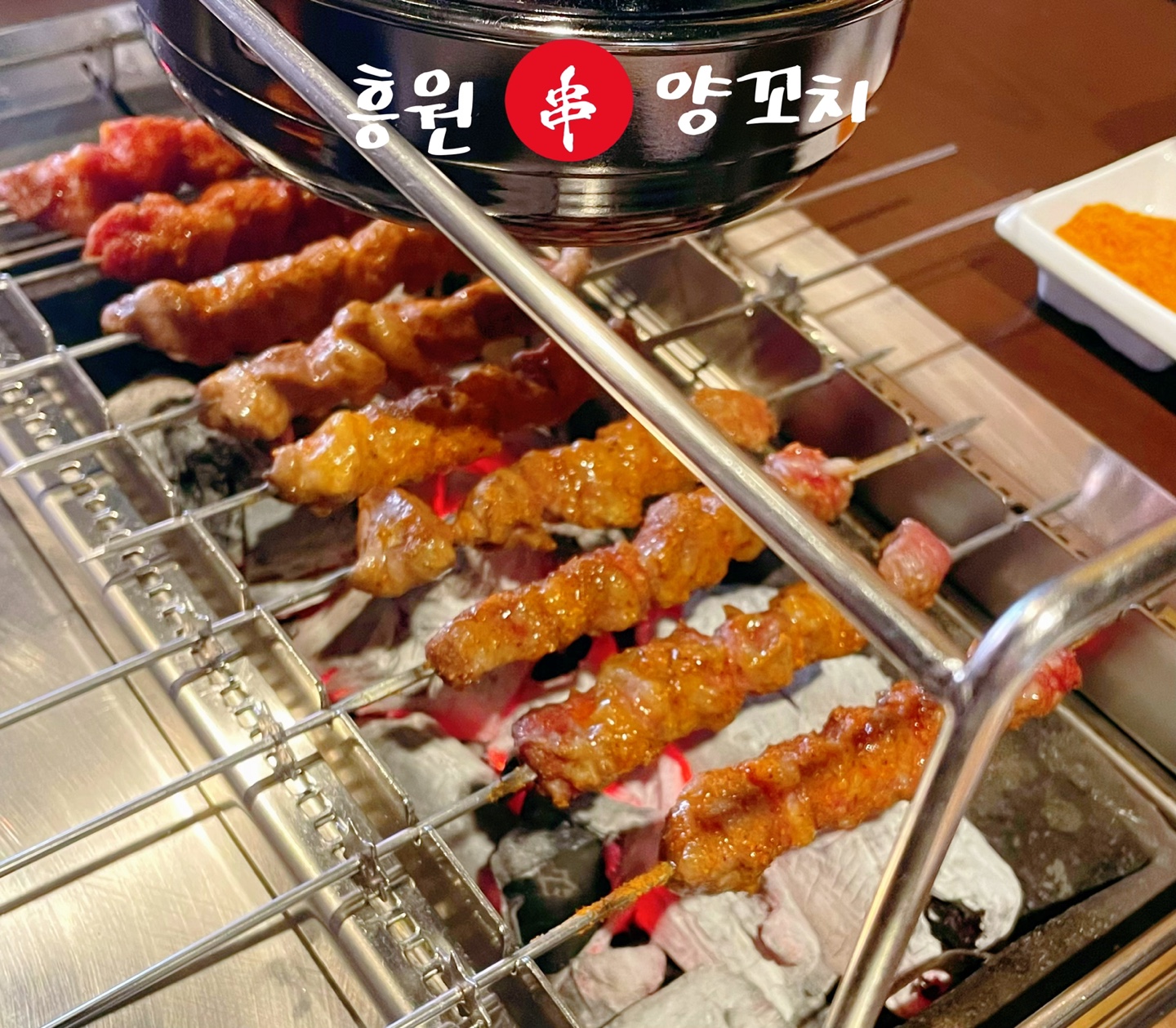 흥원양꼬치