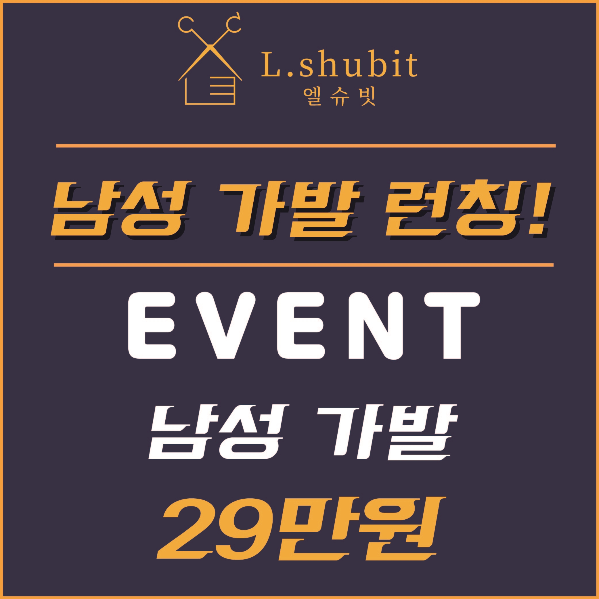엘슈빗헤어 상동역점&붙임머리