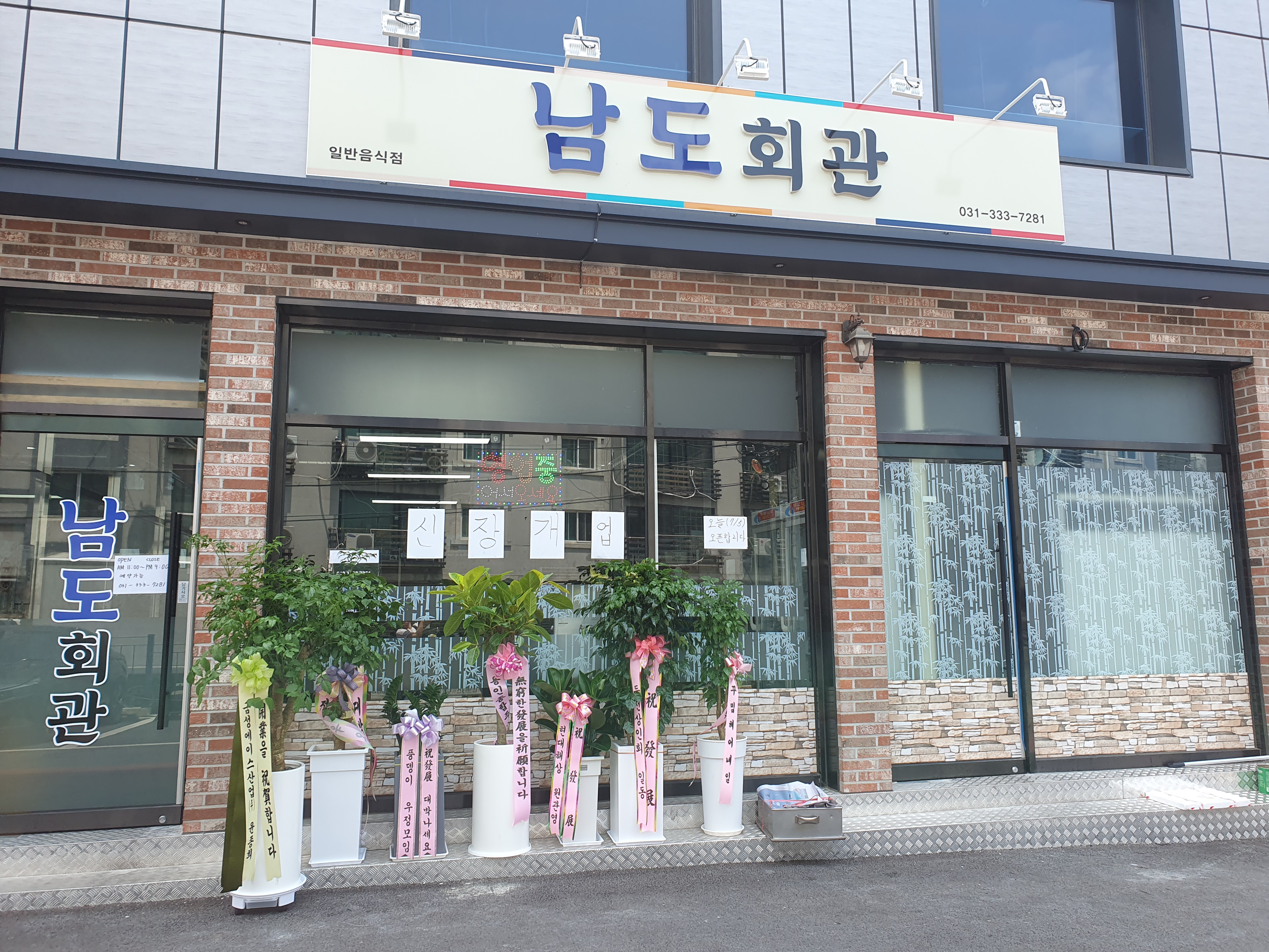 남도회관