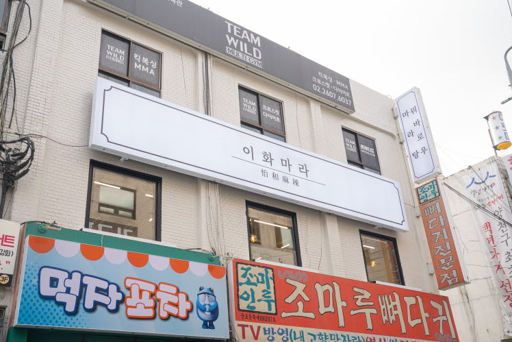 이화마라 신월점