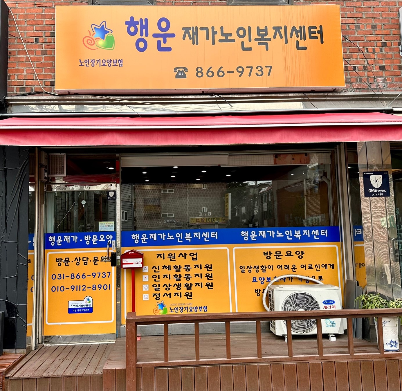 행운재가노인복지센터
