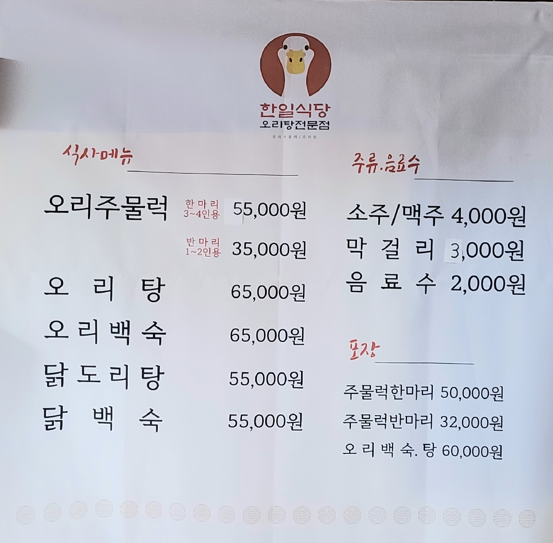 한일식당오리탕전문점
