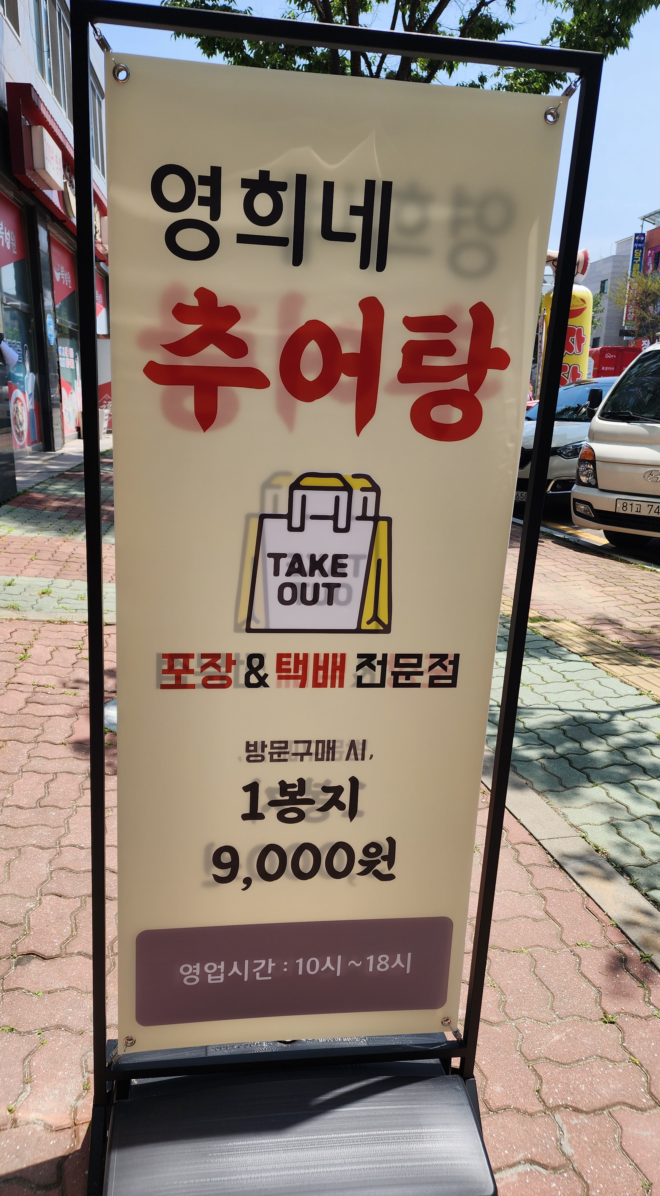 영희네 추어탕
