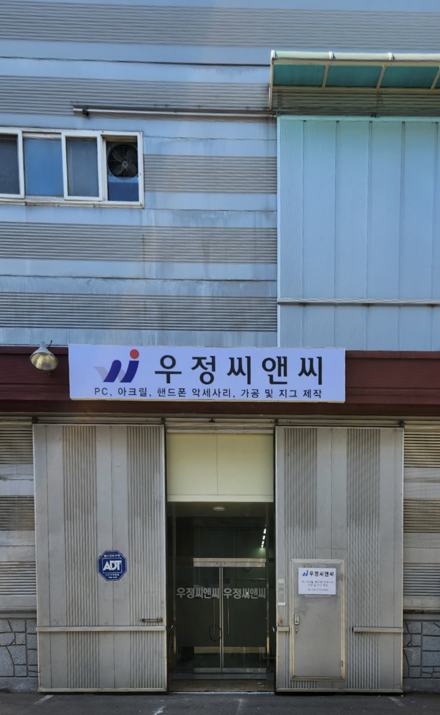 우정 씨앤씨