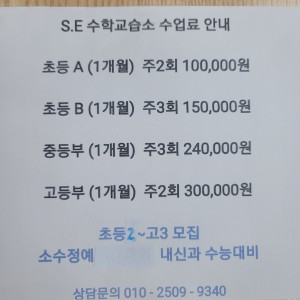 에스이수학교습소