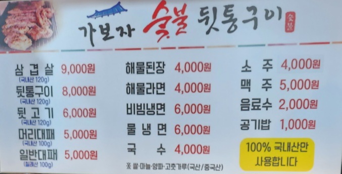 가보자숯불뒷통구이