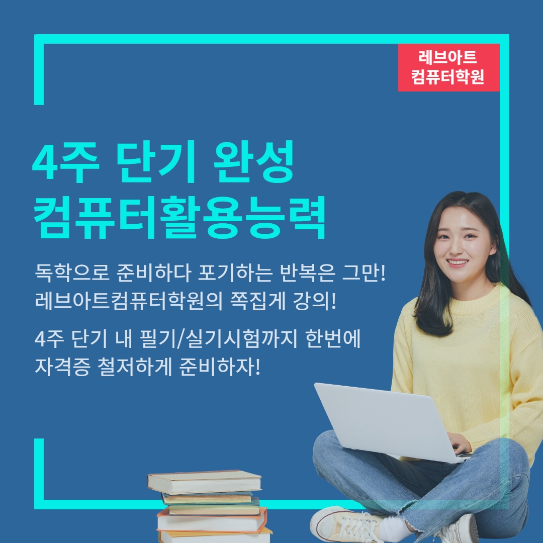 레브아트컴퓨터학원