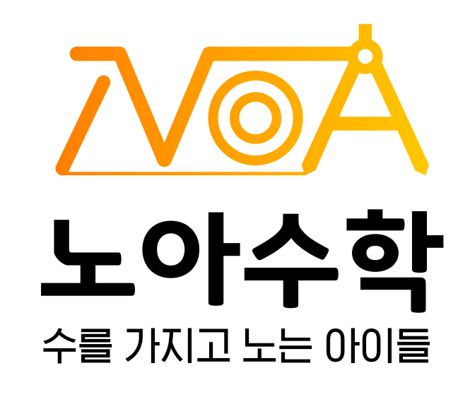 노아수학