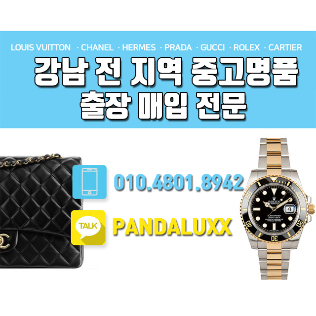 강남중고명품시계가방 출장매입 판다럭스