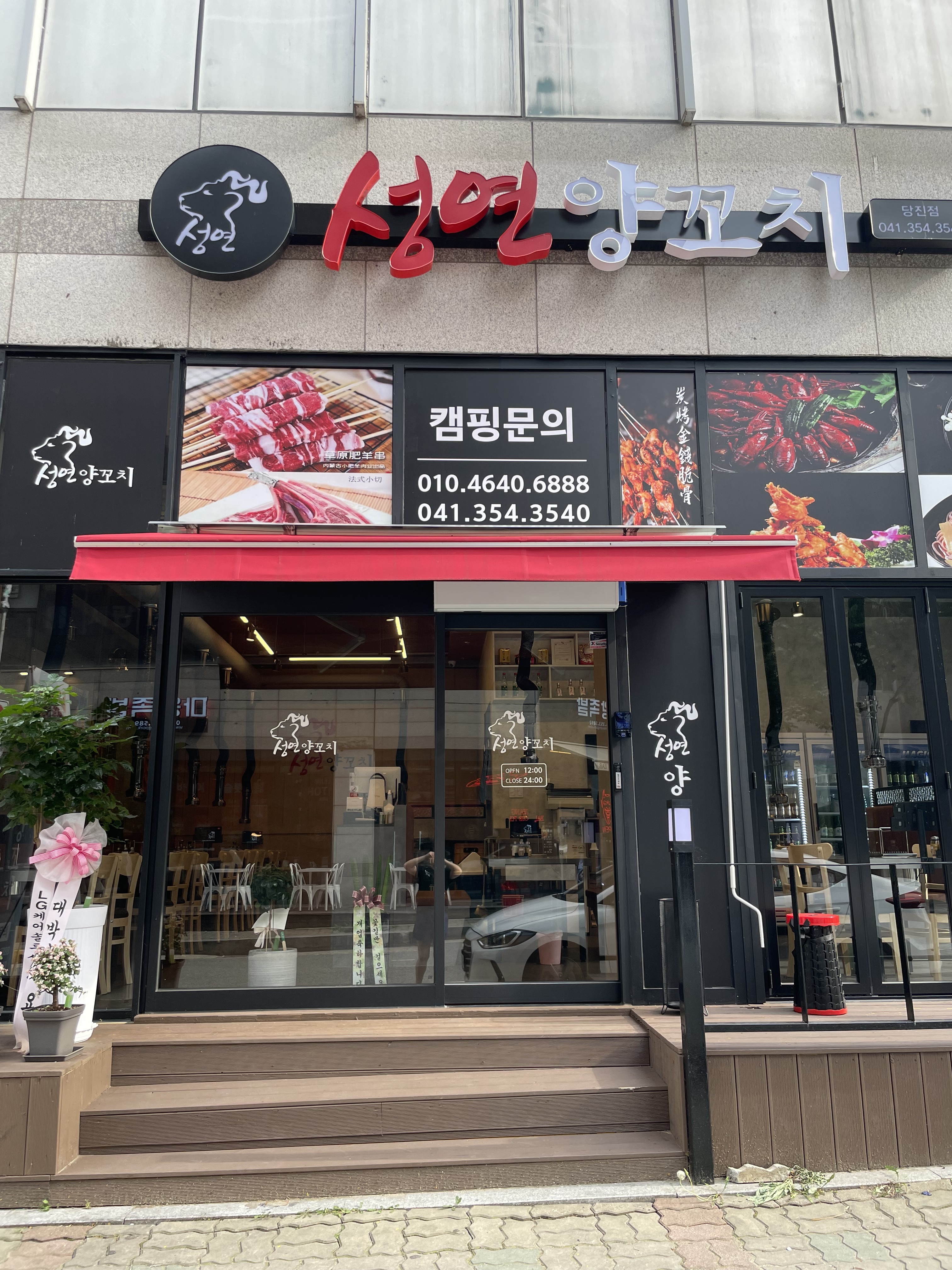 성연양꼬치 당진점