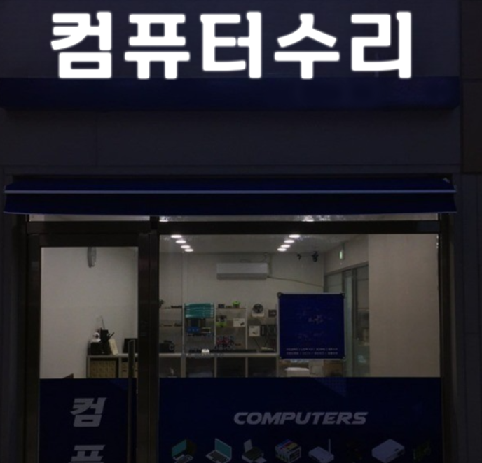 컴퓨터수리