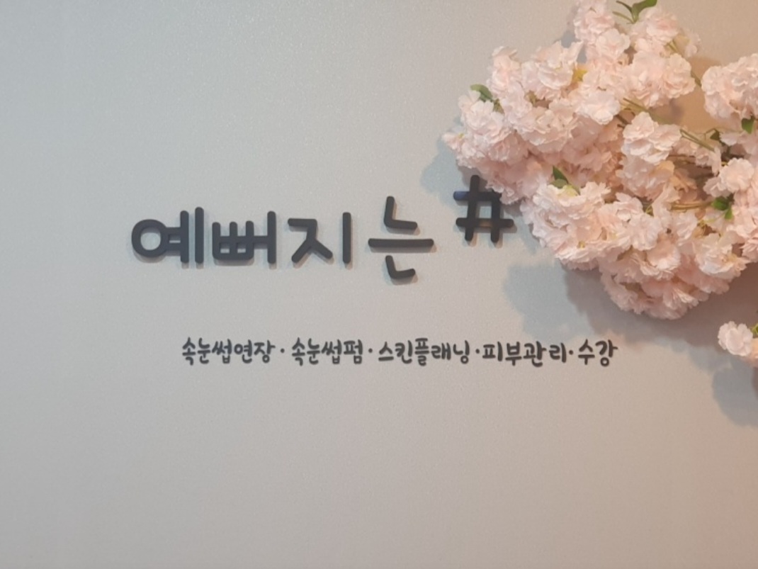 예뻐지는샵