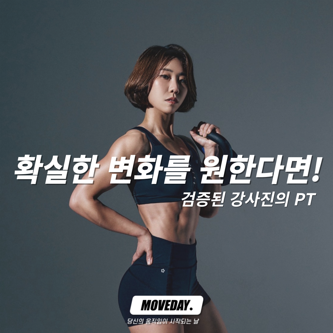 무브데이 PT 광명철산점
