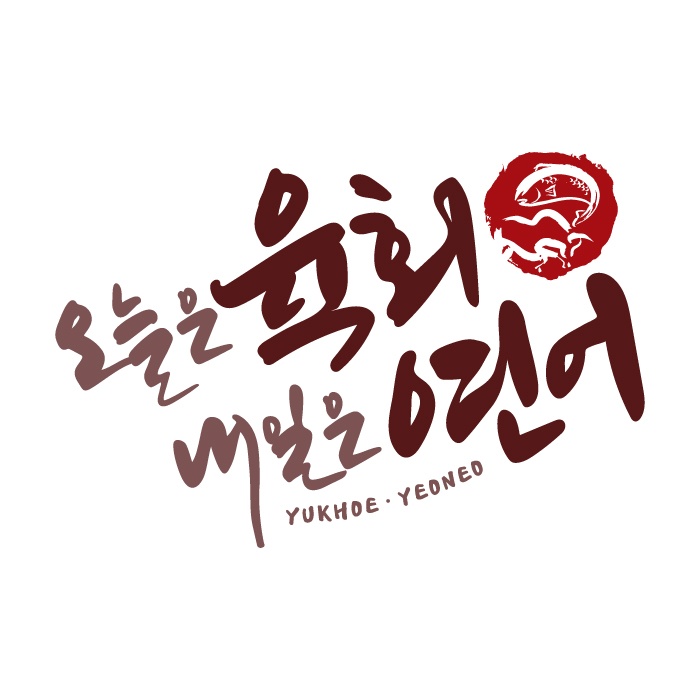 오늘은육회내일은연어