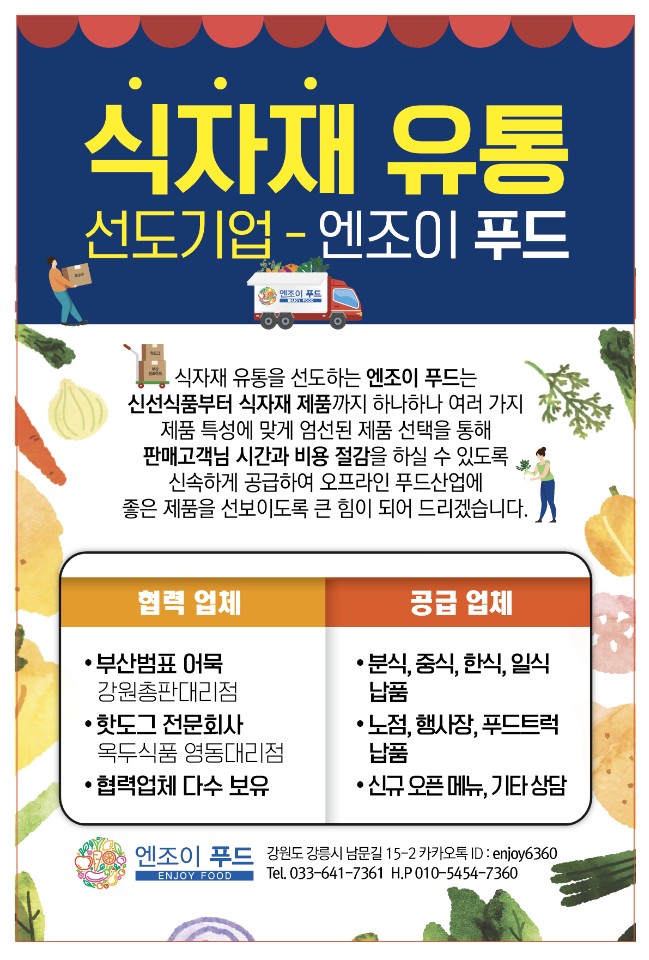 엔조이푸드