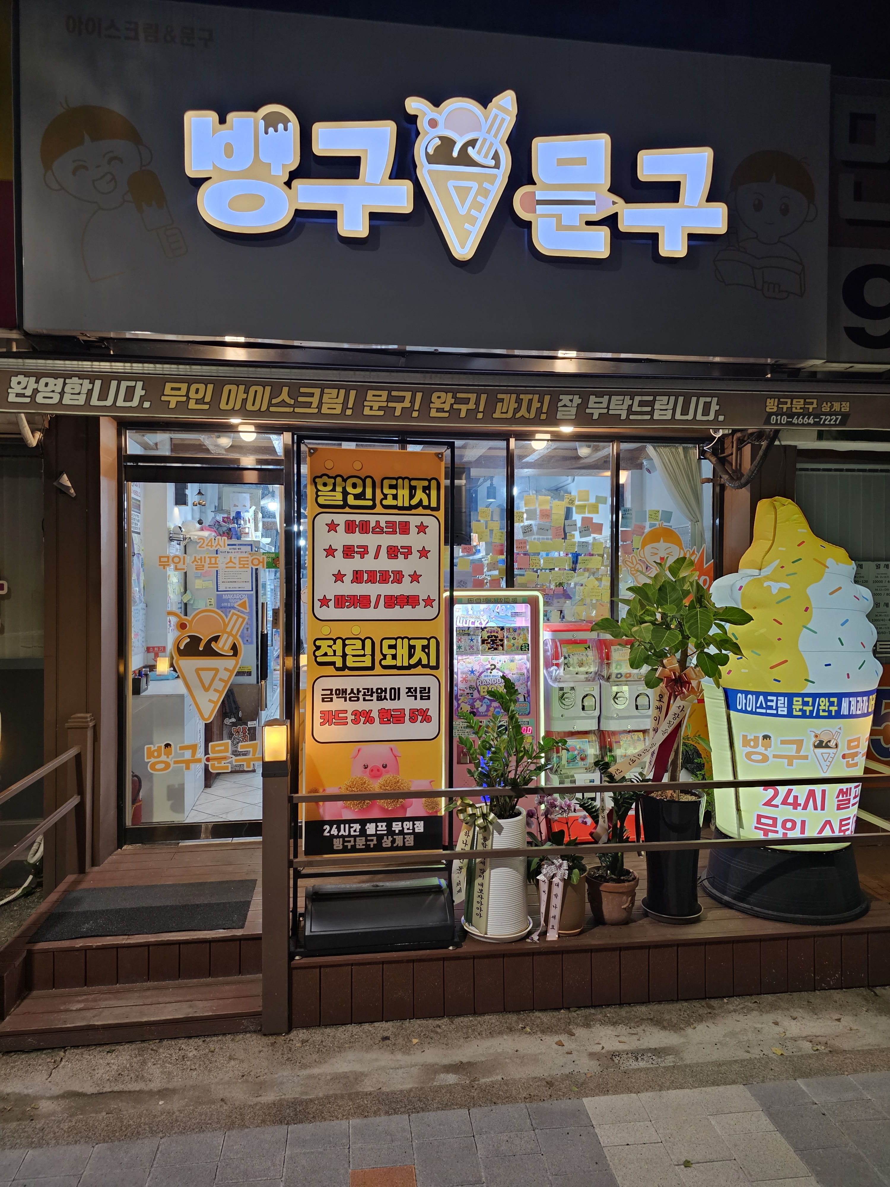 빙구문구 상계점
