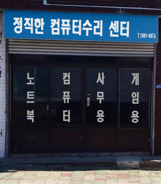 컴퓨터수리