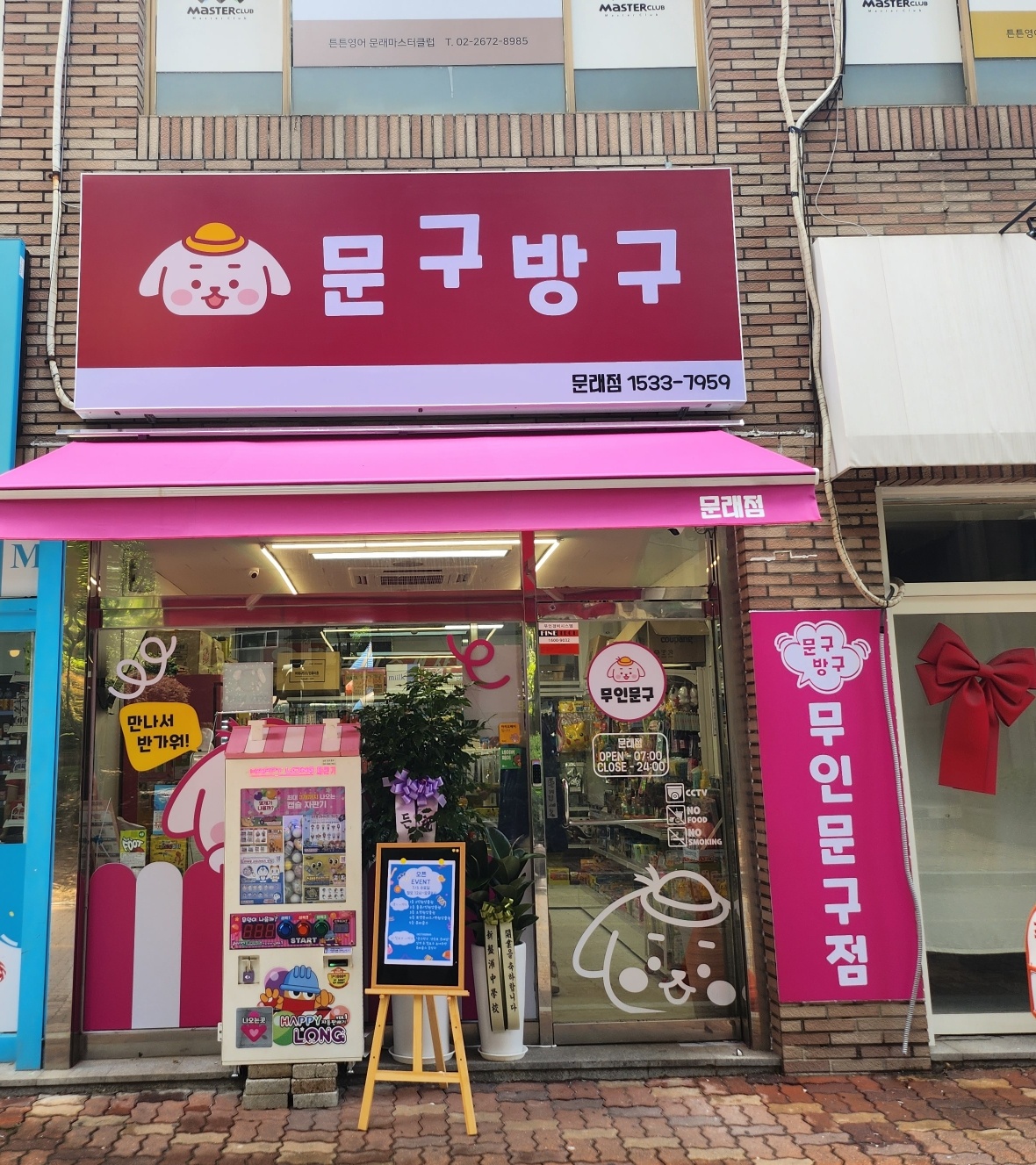문구방구 문래점