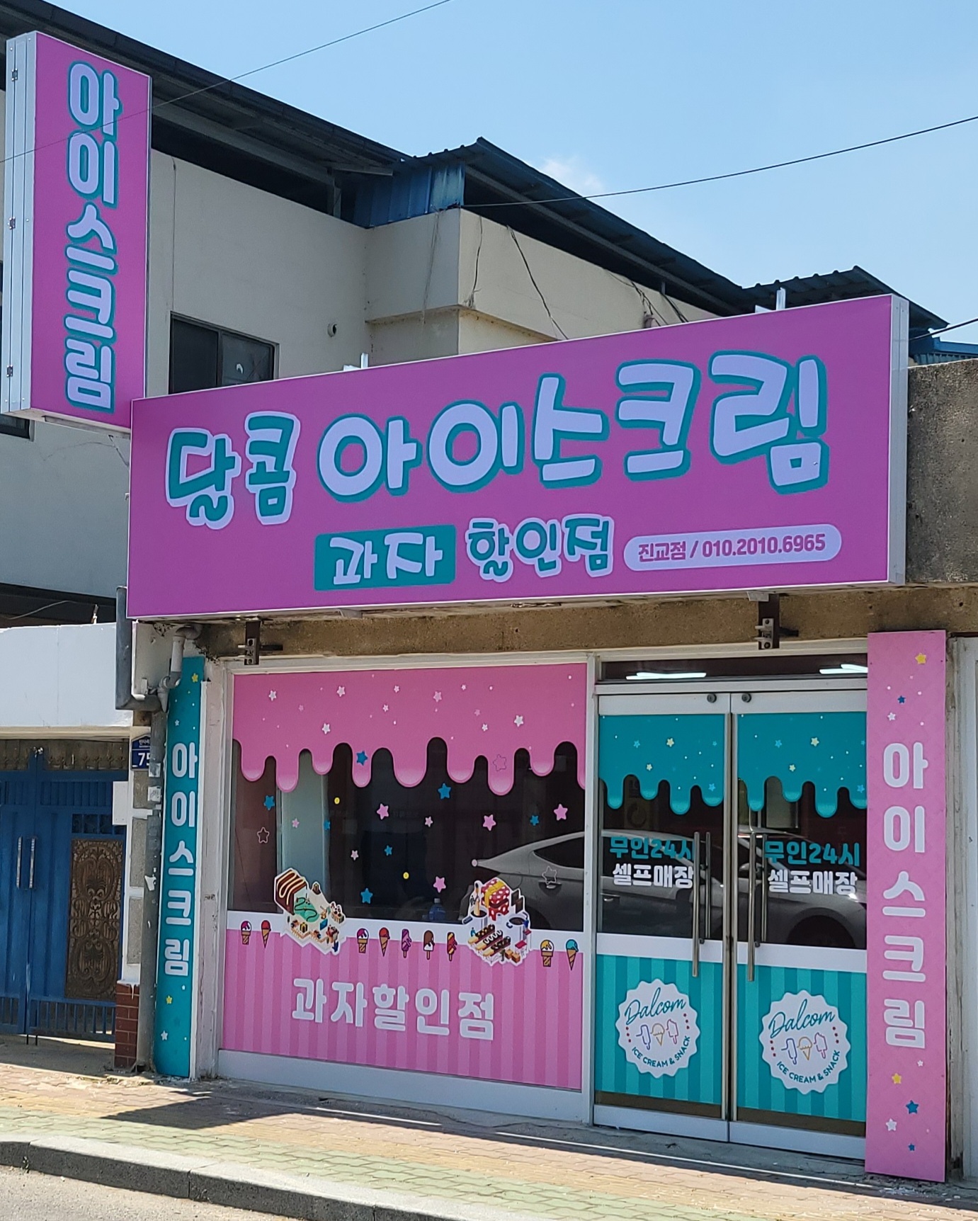달콤아이스크림과자할인점 진교점