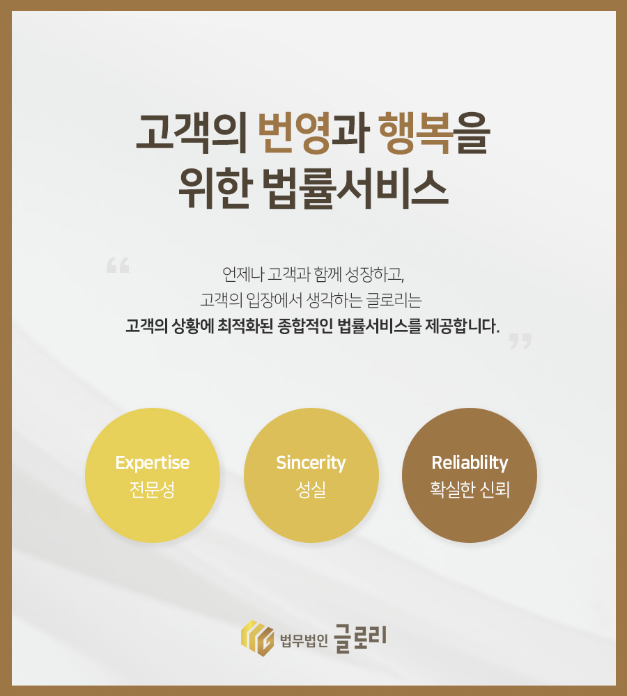 법무법인 글로리 대전사무소 이혼형사전문