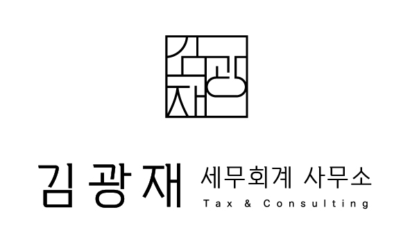 김광재 세무회계 사무소