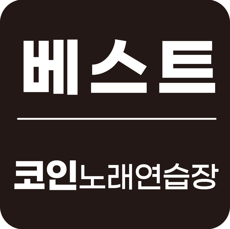 베스트 코인노래연습장