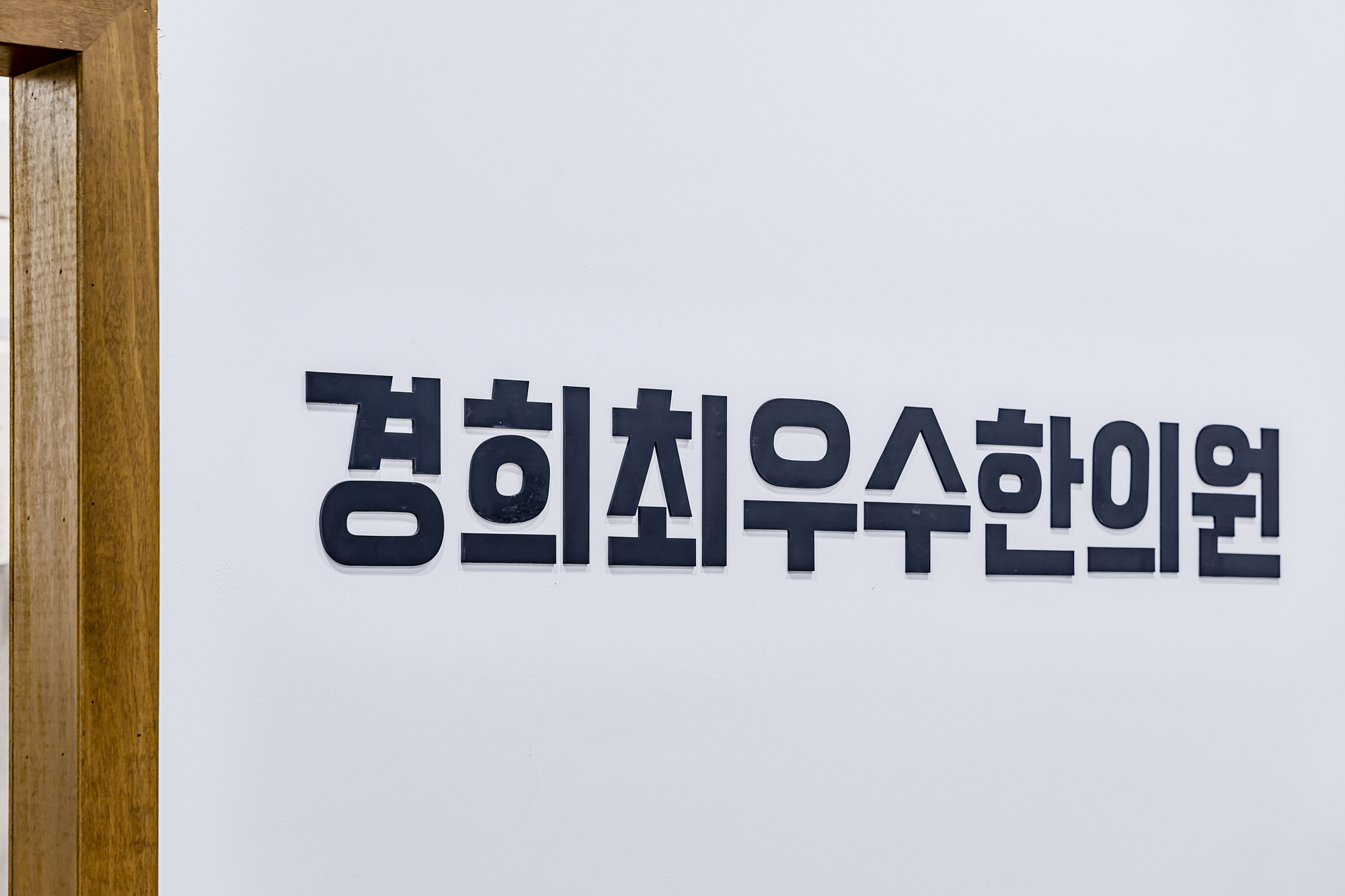 경희최우수한의원