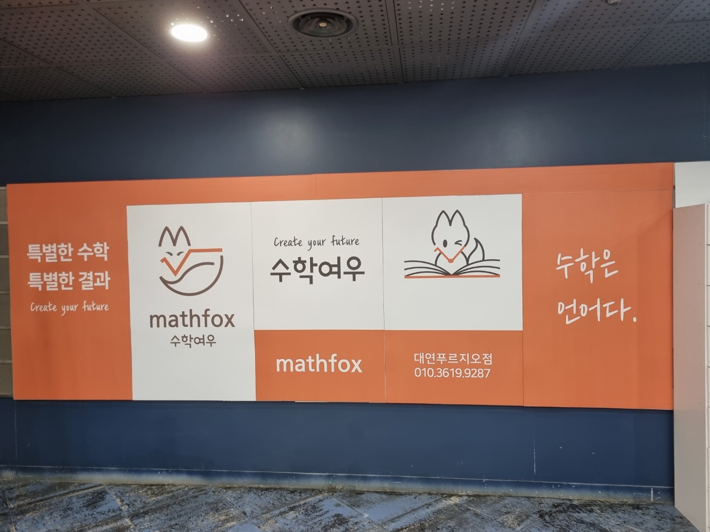 수학여우대연푸르지오수학교습소