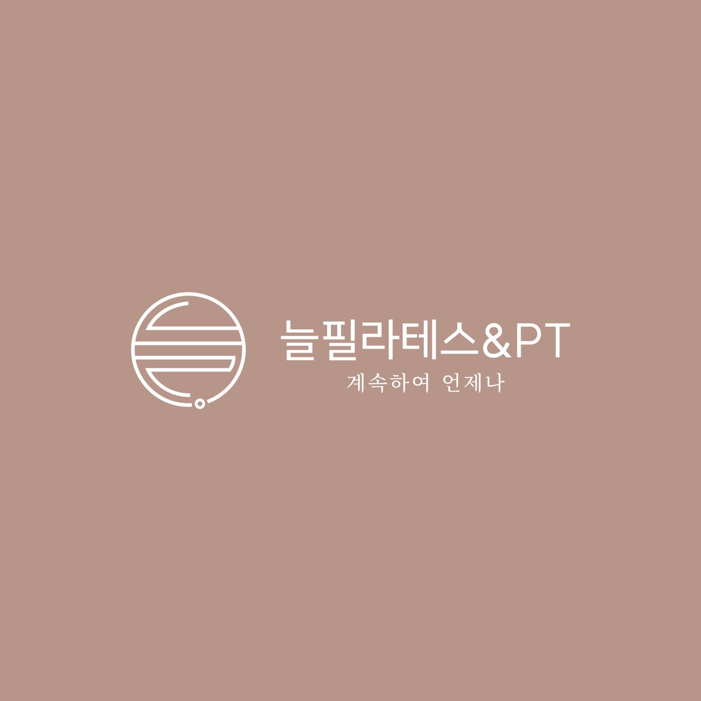 늘필라테스